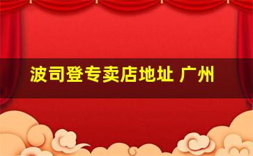 波司登专卖店地址 广州